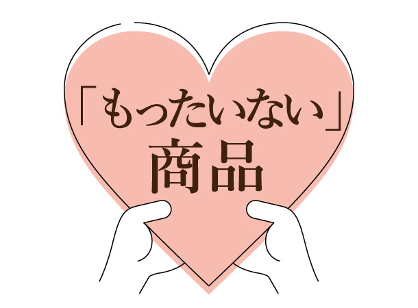 「もったいない」商品