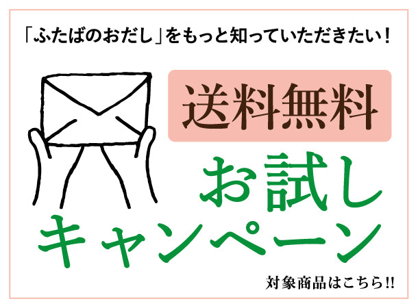 送料無料!お試しキャンペーン