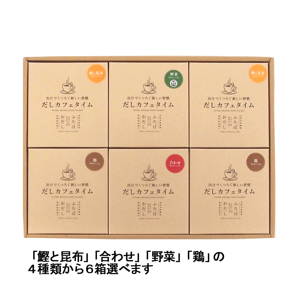 だしカフェタイム 6個詰合せ