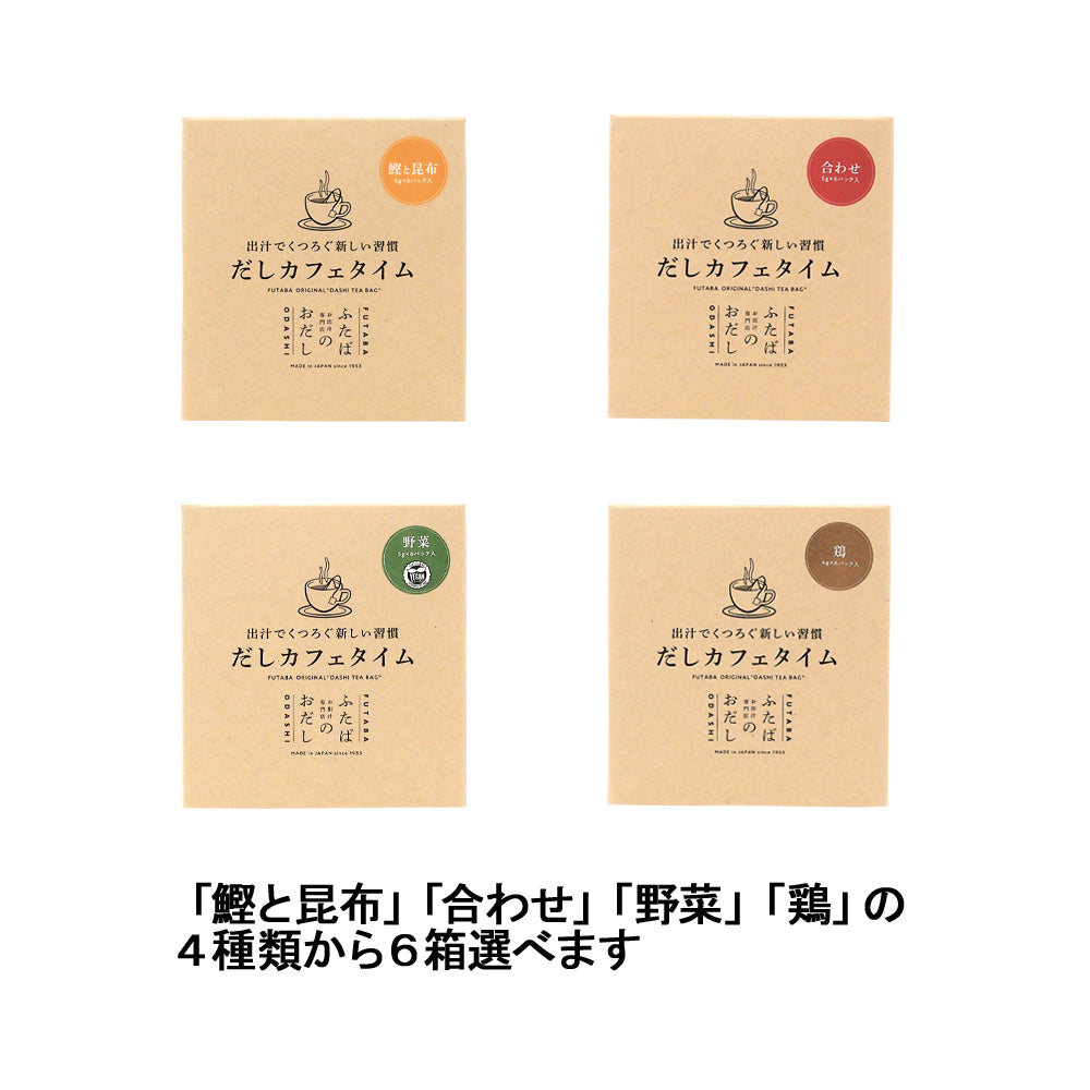だしカフェタイム 6個詰合せ