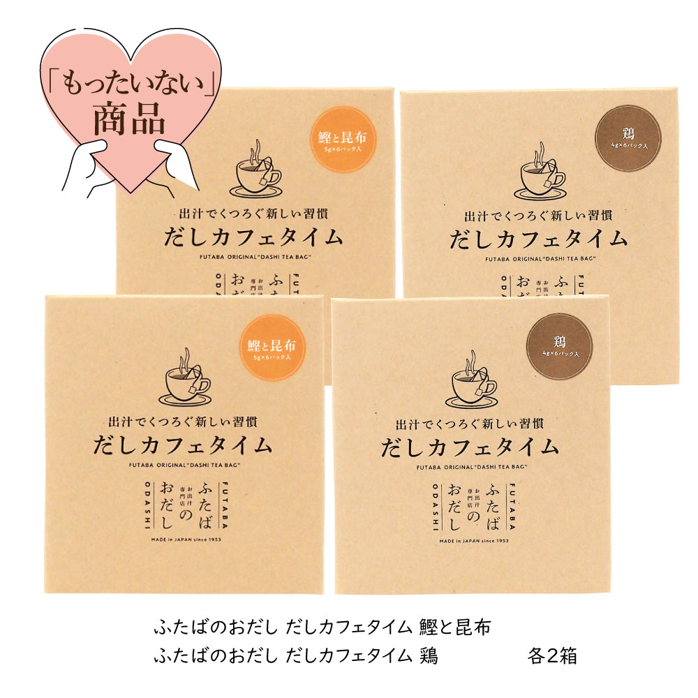 数量限定!!だしカフェタイム2種セット(各2箱)