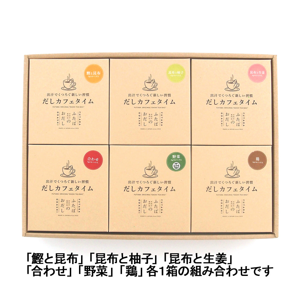 だしカフェタイム　6種詰合せ（6種各1個詰合せ）