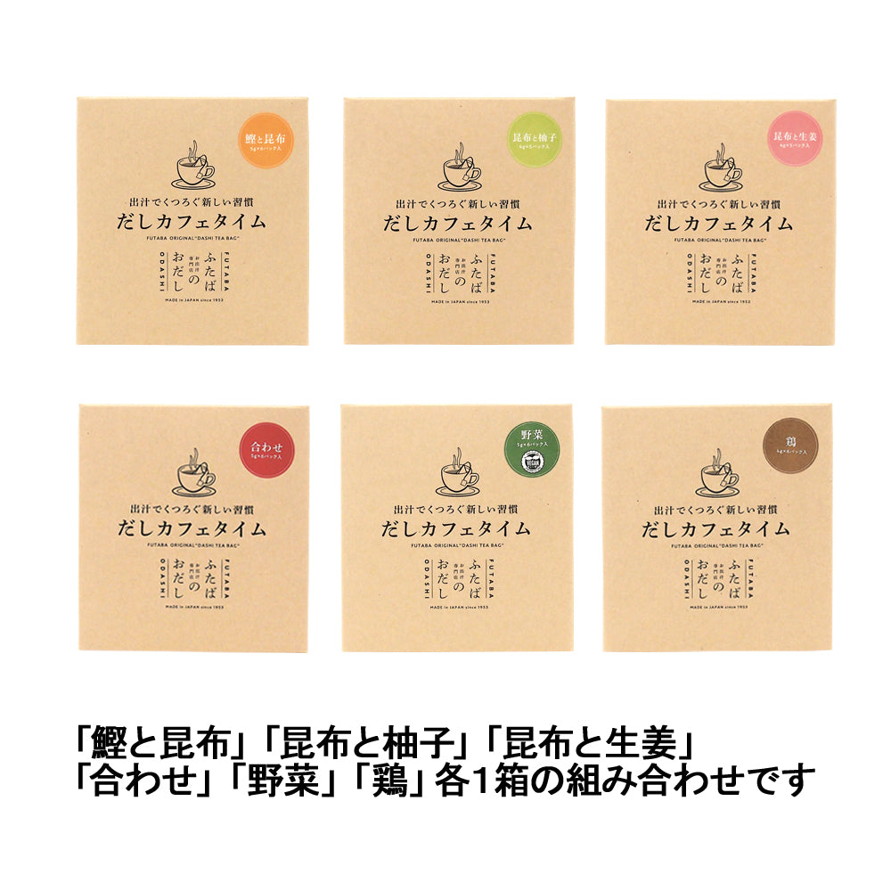 だしカフェタイム　6種詰合せ（6種各1個詰合せ）