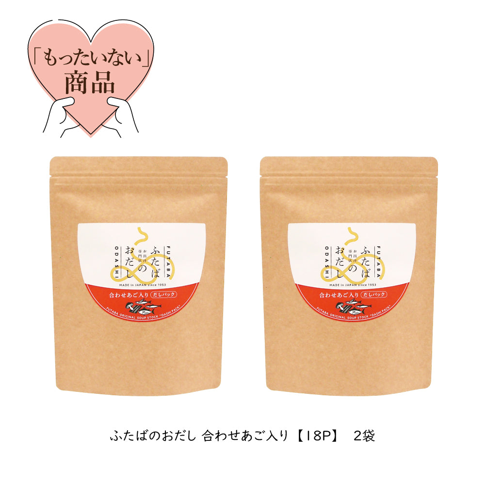 数量限定！！だしパック 合わせあご入り18P×2袋